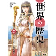 学研まんがNEW世界の歴史〈2〉ギリシア・ローマと地中海世界 [全集叢書]