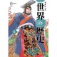 学研まんがNEW世界の歴史〈3〉アジアの古代文明と東アジア世界の成立 [全集叢書]