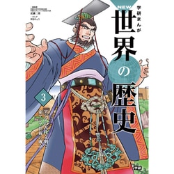 学研まんがNEW世界の歴史〈3〉アジアの古代文明と東アジア世界の成立 [全集叢書]