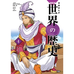 学研まんがNEW世界の歴史〈4〉イスラーム世界とヨーロッパ世界の成立 [全集叢書]