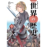 学研まんがNEW世界の歴史〈5〉十字軍とモンゴル帝国 [全集叢書]