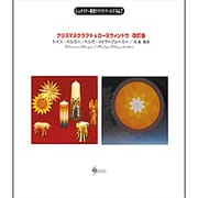 クリスマスクラフト&ローズウィンドウ 改訂版 (シュタイナー教育クラフトワールド〈Vol.7〉) [単行本]