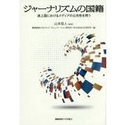 ジャーナリズムの国籍―途上国におけるメディアの公共性を問う [単行本]