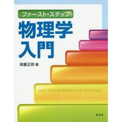 ファースト・ステップ 物理学入門 [単行本]