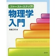ファースト・ステップ 物理学入門 [単行本]