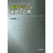 量子ドットの基礎と応用 [単行本]