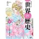 学研まんがNEW世界の歴史〈7〉フランス革命と産業革命 [全集叢書]