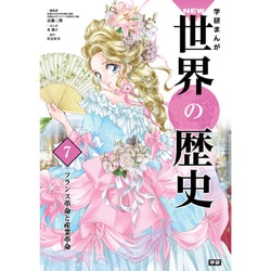 学研まんがNEW世界の歴史〈7〉フランス革命と産業革命 [全集叢書]