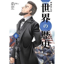 学研まんがNEW世界の歴史〈8〉アメリカ独立と南北戦争 [全集叢書]