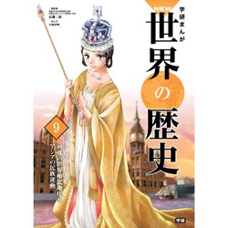 学研まんがNEW世界の歴史〈9〉列強の世界植民地化とアジアの民族運動 [全集叢書]