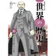 学研まんがNEW世界の歴史〈10〉第一次世界大戦とロシア革命 [全集叢書]