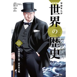 学研まんがNEW世界の歴史〈11〉世界恐慌と第二次世界大戦 [全集叢書]