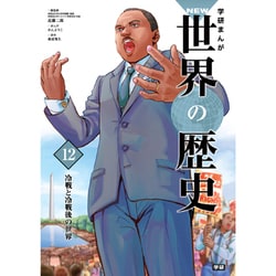 学研まんがNEW世界の歴史〈12〉冷戦と冷戦後の世界 [全集叢書]