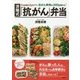 1食の塩分2g以下で、抗がん野菜が350g摂れる!済陽式「抗がん」弁当 [単行本]