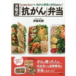 1食の塩分2g以下で、抗がん野菜が350g摂れる!済陽式「抗がん」弁当 [単行本]