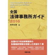 全国法律事務所ガイド〈2016〉 [単行本]