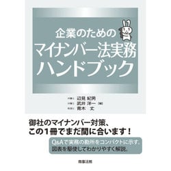 企業のためのマイナンバー法実務ハンドブック [単行本]