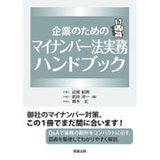 企業のためのマイナンバー法実務ハンドブック [単行本]