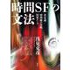 時間SFの文法―決定論/時間線の分岐/因果ループ [単行本]