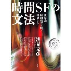 時間SFの文法―決定論/時間線の分岐/因果ループ [単行本]