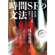 時間SFの文法―決定論/時間線の分岐/因果ループ [単行本]