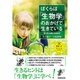 ぼくらは「生物学」のおかげで生きている(素晴らしきサイエンスBIOLOGY) [単行本]