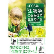 ぼくらは「生物学」のおかげで生きている(素晴らしきサイエンスBIOLOGY) [単行本]