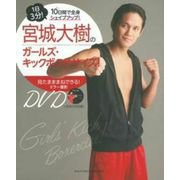 宮城大樹のガールズ・キックボクササイズ! [単行本]