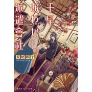千早あやかし派遣會社(集英社オレンジ文庫) [文庫]