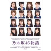 乃木坂46物語 [単行本]