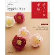 手づくり手帖 Vol.7(2015初冬)－手づくりのあるていねいな暮らし [単行本]