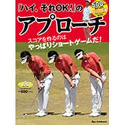 「ハイ、それOK！」のアプローチ （プレジデントムック ALBA TROS-VIEW500円でちゃっかり上達） [ムックその他]