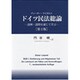 ドイツ民法総論―設例・設問を通じて学ぶ 第2版 [単行本]