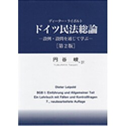 ドイツ民法総論―設例・設問を通じて学ぶ 第2版 [単行本]