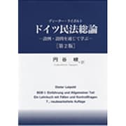 ドイツ民法総論―設例・設問を通じて学ぶ 第2版 [単行本]
