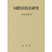 国際家族法研究 [単行本]