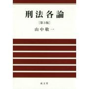 刑法各論 第3版 [単行本]