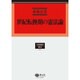 世紀転換期の憲法論(学術選書 憲法) [全集叢書]