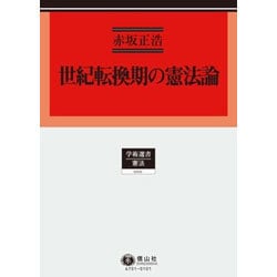 世紀転換期の憲法論(学術選書 憲法) [全集叢書]