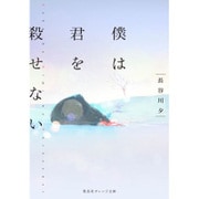 僕は君を殺せない(集英社オレンジ文庫) [文庫]