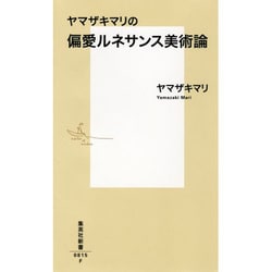ヤマザキマリの偏愛ルネサンス美術論(集英社新書) [新書]