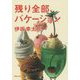 残り全部バケーション(集英社文庫) [文庫]