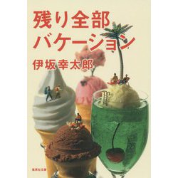 残り全部バケーション(集英社文庫) [文庫]