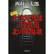十津川警部 三陸鉄道北の愛傷歌(集英社文庫) [文庫]