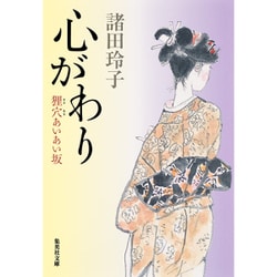 心がわり―狸穴あいあい坂(集英社文庫) [文庫]