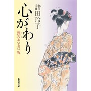 心がわり―狸穴あいあい坂(集英社文庫) [文庫]