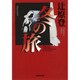 冬の旅(集英社文庫) [文庫]