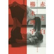 赤と白(集英社文庫) [文庫]