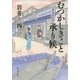 むつかしきこと承り候―公事指南控帳(集英社文庫) [文庫]
