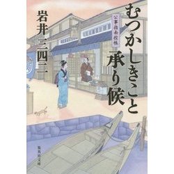 むつかしきこと承り候―公事指南控帳(集英社文庫) [文庫]